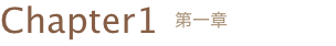 Chapter1 第1章