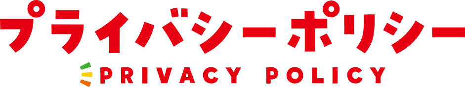 プライバシーポリシー