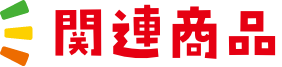 関連商品