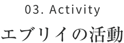 03.Activity エブリイの活動