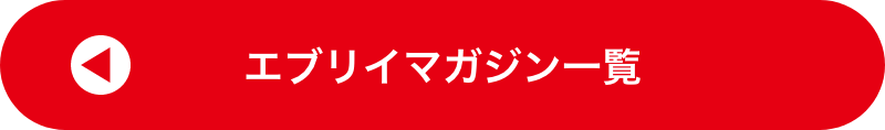 エブリイマガジン一覧へ